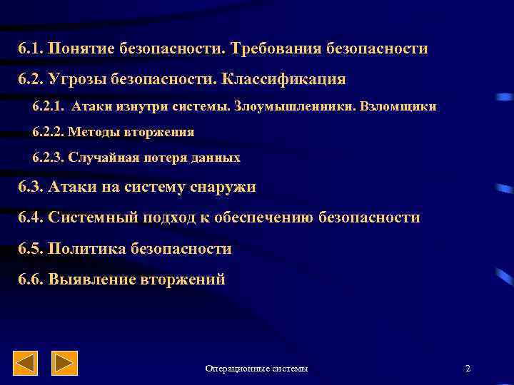 6. 1. Понятие безопасности. Требования безопасности 6. 2. Угрозы безопасности. Классификация 6. 2. 1.