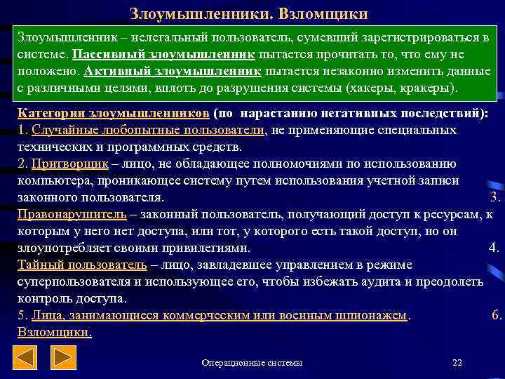 Злоумышленники. Взломщики Злоумышленник – нелегальный пользователь, сумевший зарегистрироваться в системе. Пассивный злоумышленник пытается прочитать