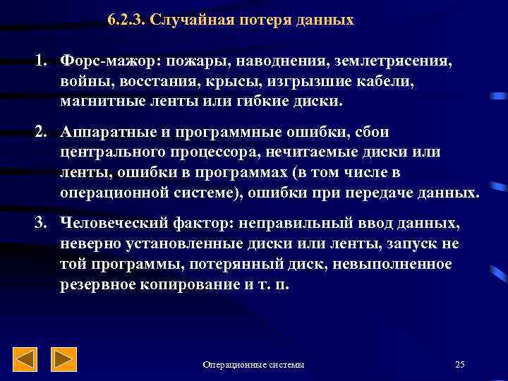 6. 2. 3. Случайная потеря данных 1. Форс-мажор: пожары, наводнения, землетрясения, войны, восстания, крысы,