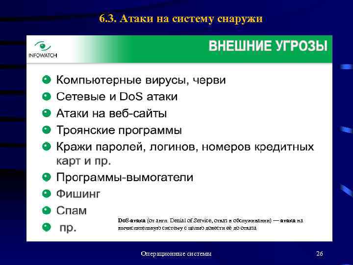 6. 3. Атаки на систему снаружи Do. S-атака (от англ. Denial of Service, отказ