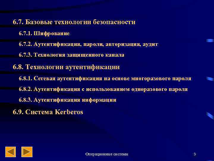 6. 7. Базовые технологии безопасности 6. 7. 1. Шифрование 6. 7. 2. Аутентификация, пароли,