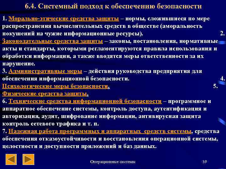 6. 4. Системный подход к обеспечению безопасности 1. Морально-этические средства защиты – нормы, сложившиеся