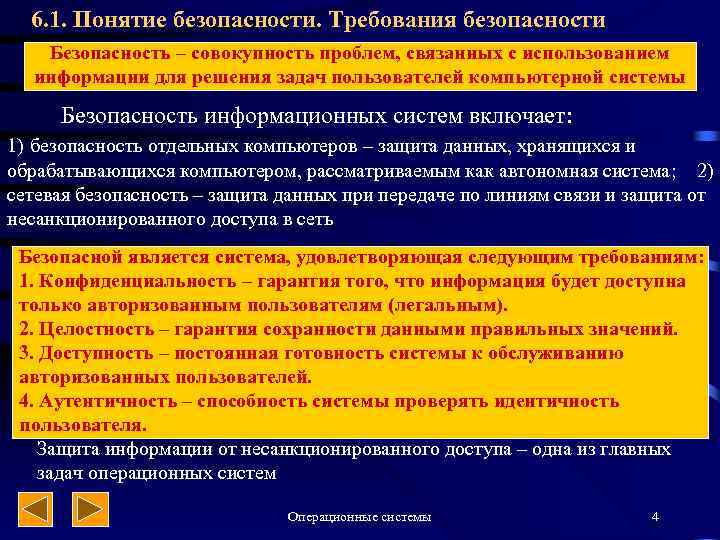 6. 1. Понятие безопасности. Требования безопасности Безопасность – совокупность проблем, связанных с использованием информации
