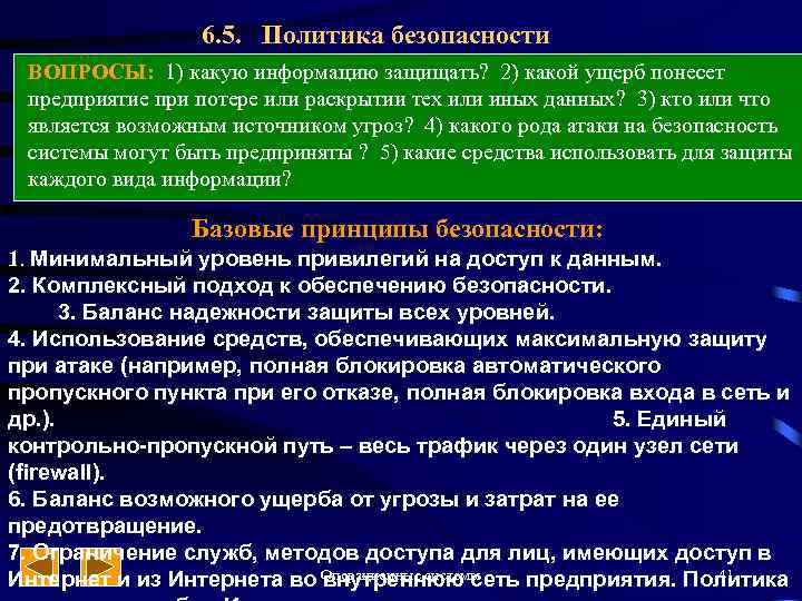 6. 5. Политика безопасности ВОПРОСЫ: 1) какую информацию защищать? 2) какой ущерб понесет предприятие