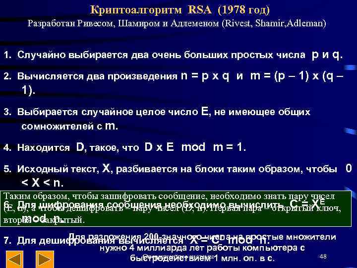Криптоалгоритм RSA (1978 год) Разработан Ривесом, Шамиром и Адлеменом (Rivest, Shamir, Adleman) 1. Случайно