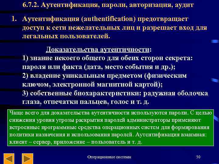 6. 7. 2. Аутентификация, пароли, авторизация, аудит 1. Аутентификация (authentification) предотвращает доступ к сети