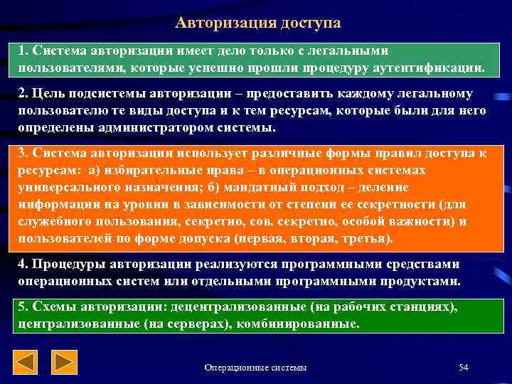 Авторизация доступа 1. Система авторизации имеет дело только с легальными пользователями, которые успешно прошли