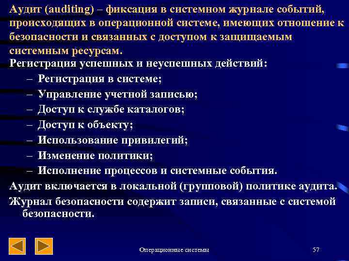Аудит (auditing) – фиксация в системном журнале событий, происходящих в операционной системе, имеющих отношение