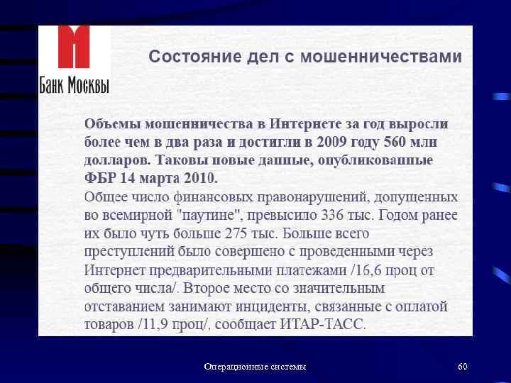 Операционные системы 60 