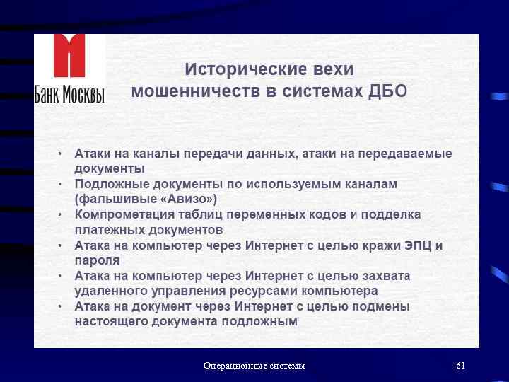 Операционные системы 61 