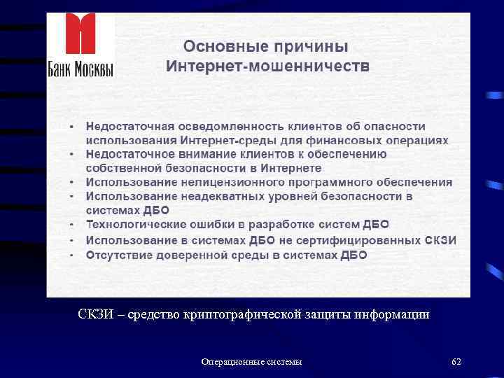 СКЗИ – средство криптографической защиты информации Операционные системы 62 