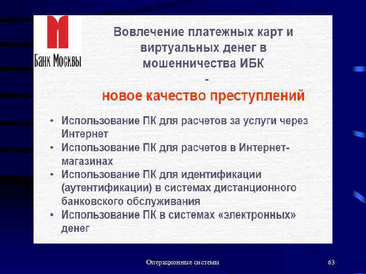 Операционные системы 63 