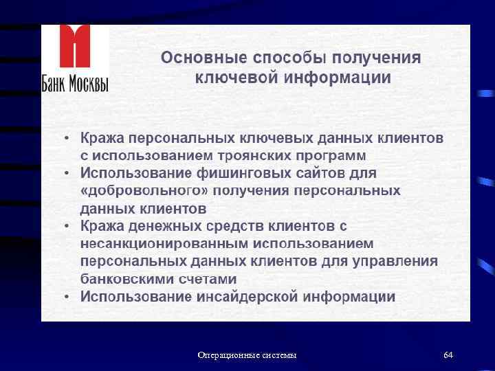 Операционные системы 64 