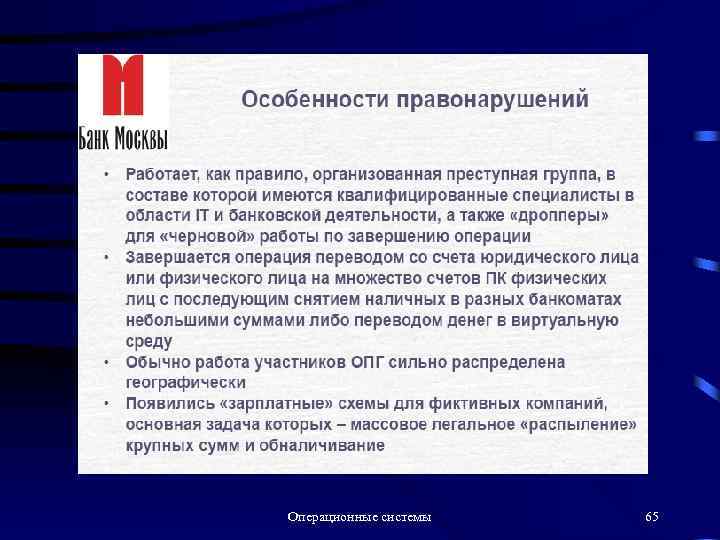 Операционные системы 65 