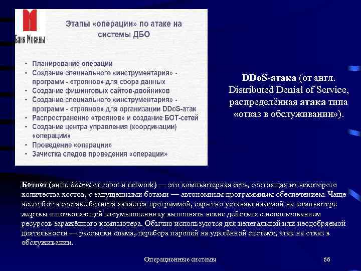 DDo. S-атака (от англ. Distributed Denial of Service, распределённая атака типа «отказ в обслуживании»