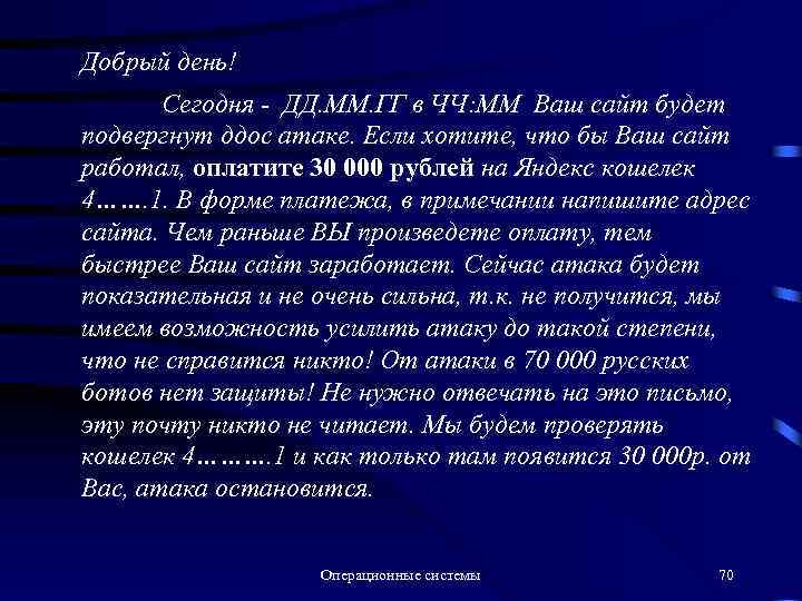 Добрый день! Сегодня - ДД. ММ. ГГ в ЧЧ: ММ Ваш сайт будет подвергнут