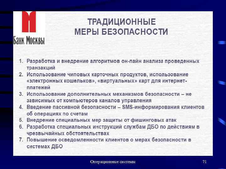 Операционные системы 71 