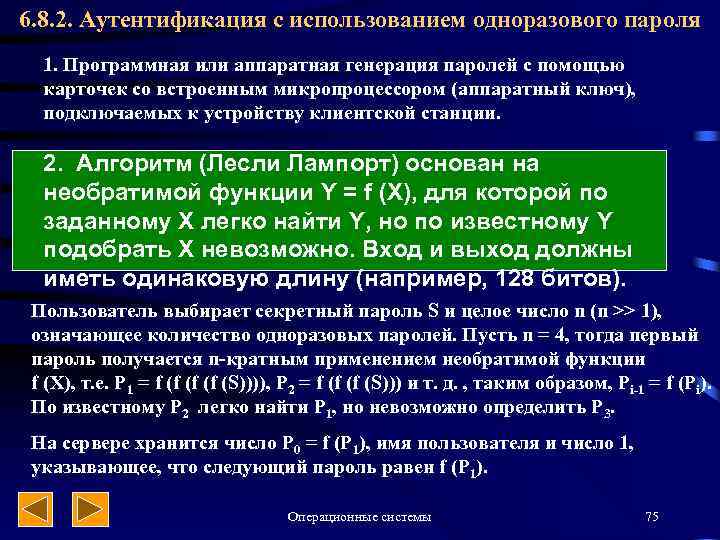 6. 8. 2. Аутентификация с использованием одноразового пароля 1. Программная или аппаратная генерация паролей