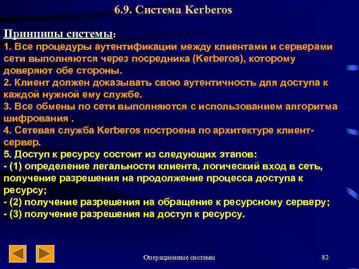 6. 9. Система Kerberos Принципы системы: 1. Все процедуры аутентификации между клиентами и серверами