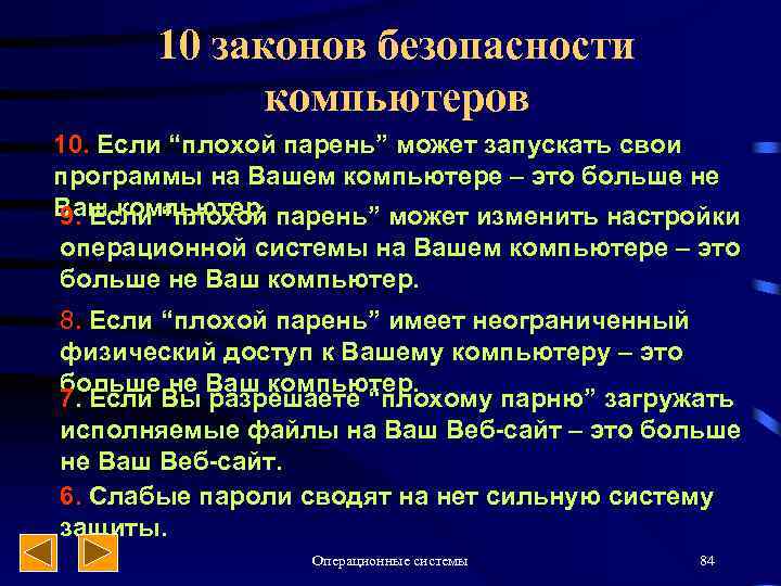 10 законов безопасности компьютеров 10. Если “плохой парень” может запускать свои программы на Вашем