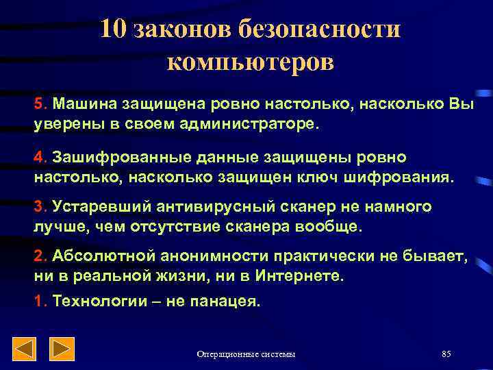 10 законов безопасности компьютеров 5. Машина защищена ровно настолько, насколько Вы уверены в своем