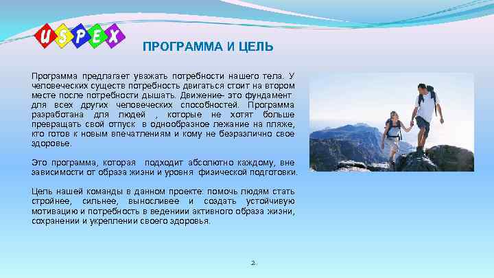 ПРОГРАММА И ЦЕЛЬ Программа предлагает уважать потребности нашего тела. У человеческих существ потребность двигаться