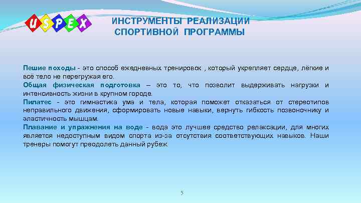 ИНСТРУМЕНТЫ РЕАЛИЗАЦИИ СПОРТИВНОЙ ПРОГРАММЫ Пешие походы - это способ ежедневных тренировок , который укрепляет