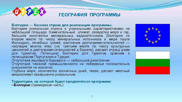 ГЕОГРАФИЯ ПРОГРАММЫ Болгария — базовая страна для реализации программы. Болгария уникальная страна с уникальными