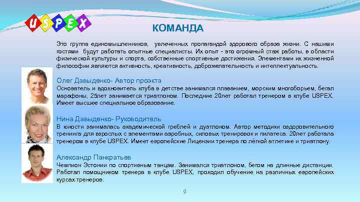 КОМАНДА Это группа единомышленников, увлеченных пропагандой здорового образа жизни. С нашими гостями будут работать