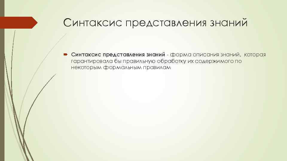Синтаксис представления знаний - форма описания знаний, которая гарантировала бы правильную обработку их содержимого