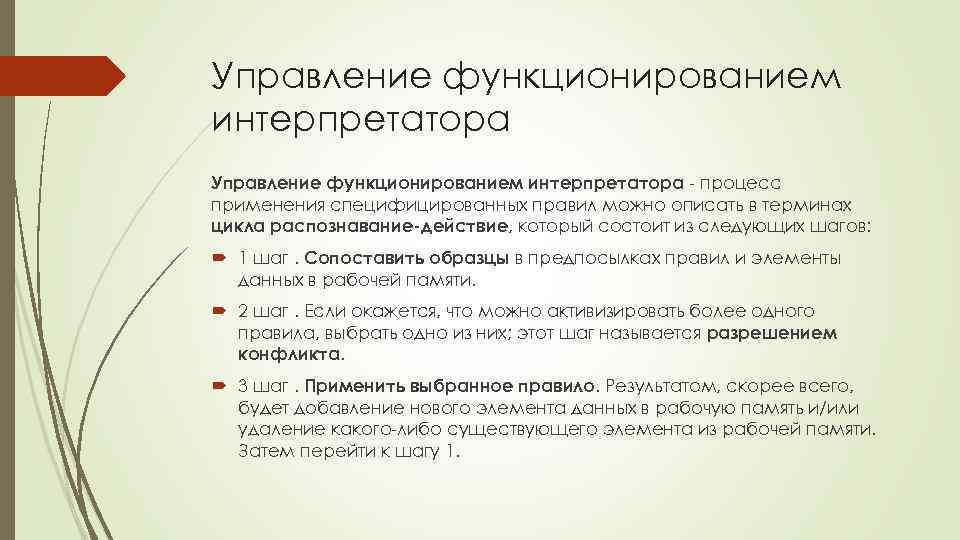 Управление функционированием интерпретатора - процесс применения специфицированных правил можно описать в терминах цикла распознавание-действие,