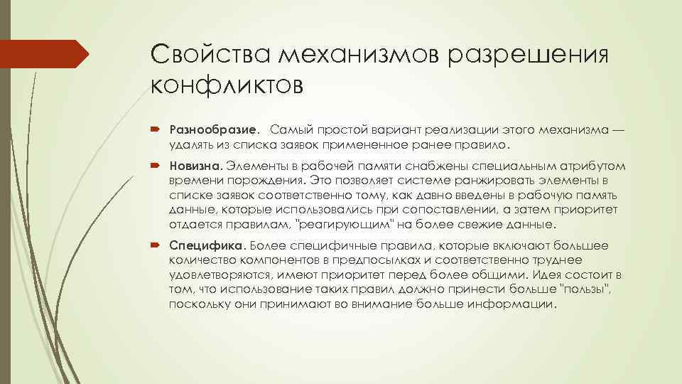 Свойства механизмов разрешения конфликтов Разнообразие. Самый простой вариант реализации этого механизма — удалять из