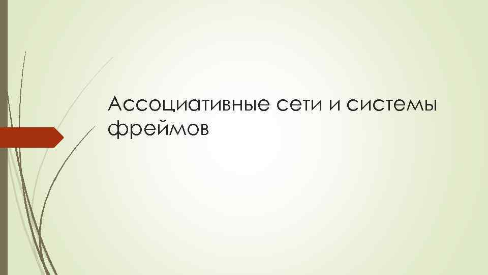 Ассоциативные сети и системы фреймов 