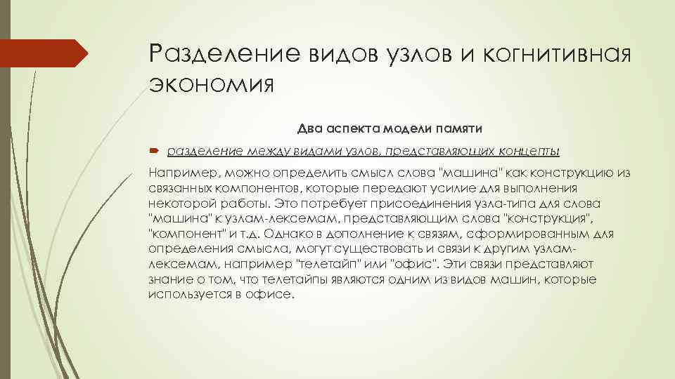 Разделение видов узлов и когнитивная экономия Два аспекта модели памяти разделение между видами узлов,