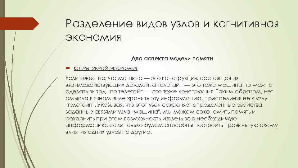Разделение видов узлов и когнитивная экономия Два аспекта модели памяти когнитивной экономия Если известно,