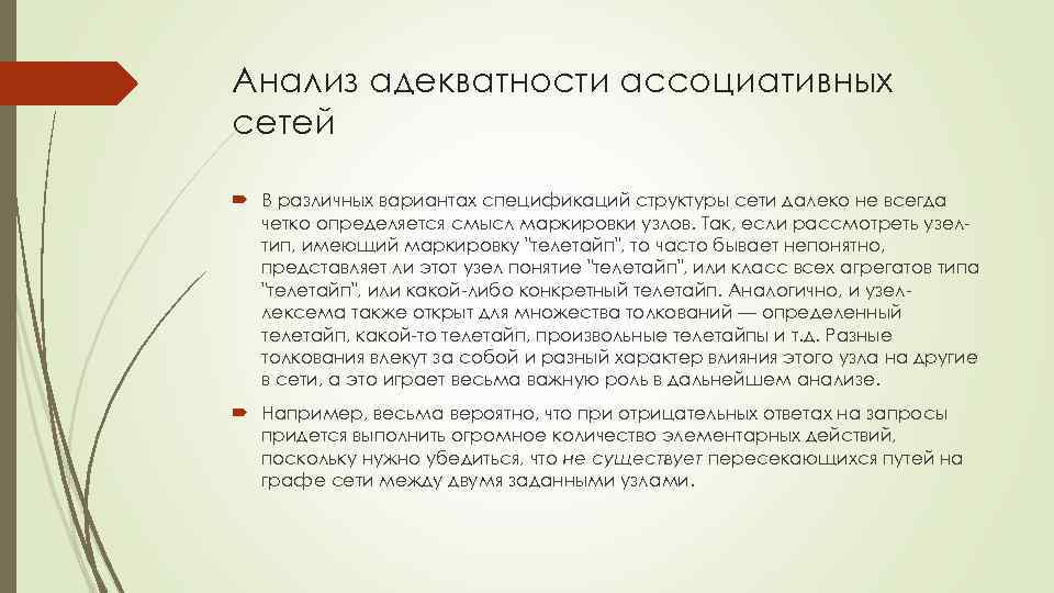 Анализ адекватности ассоциативных сетей В различных вариантах спецификаций структуры сети далеко не всегда четко