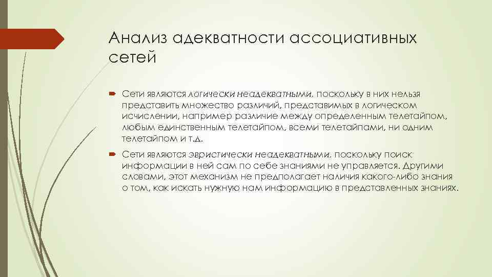 Анализ адекватности ассоциативных сетей Сети являются логически неадекватными, поскольку в них нельзя представить множество