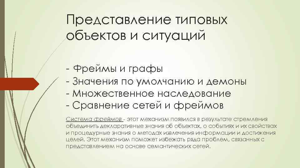 Представление типовых объектов и ситуаций - Фреймы и графы - Значения по умолчанию и