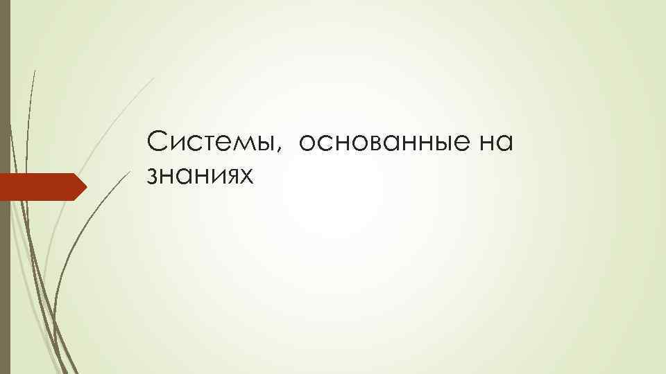 Системы, основанные на знаниях 