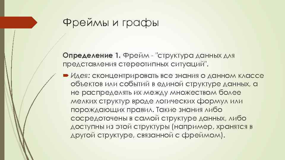 Фреймы и графы Определение 1. Фрейм - 