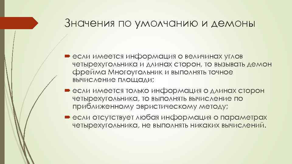 Значения по умолчанию и демоны если имеется информация о величинах углов четырехугольника и длинах
