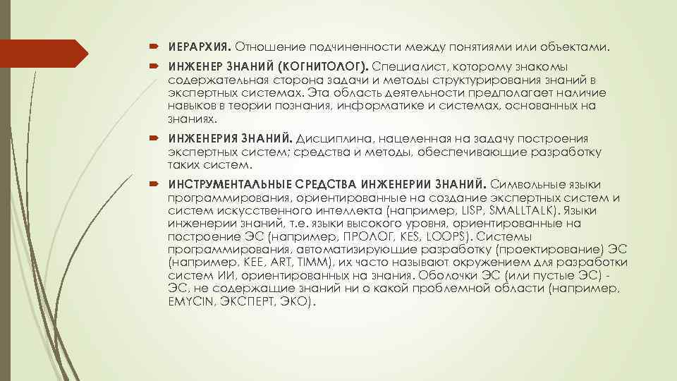  ИЕРАРХИЯ. Отношение подчиненности между понятиями или объектами. ИНЖЕНЕР ЗНАНИЙ (КОГНИТОЛОГ). Специалист, которому знакомы