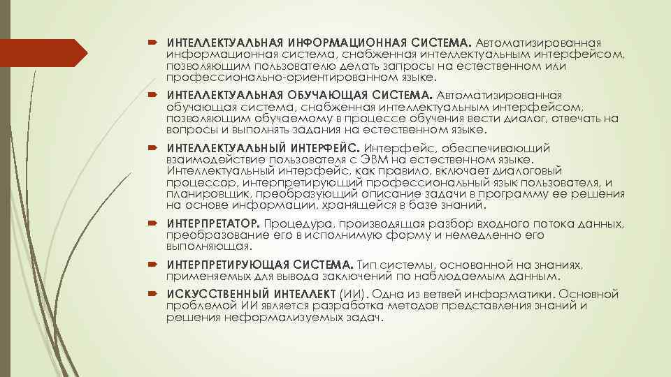  ИНТЕЛЛЕКТУАЛЬНАЯ ИНФОРМАЦИОННАЯ СИСТЕМА. Автоматизированная информационная система, снабженная интеллектуальным интерфейсом, позволяющим пользователю делать запросы
