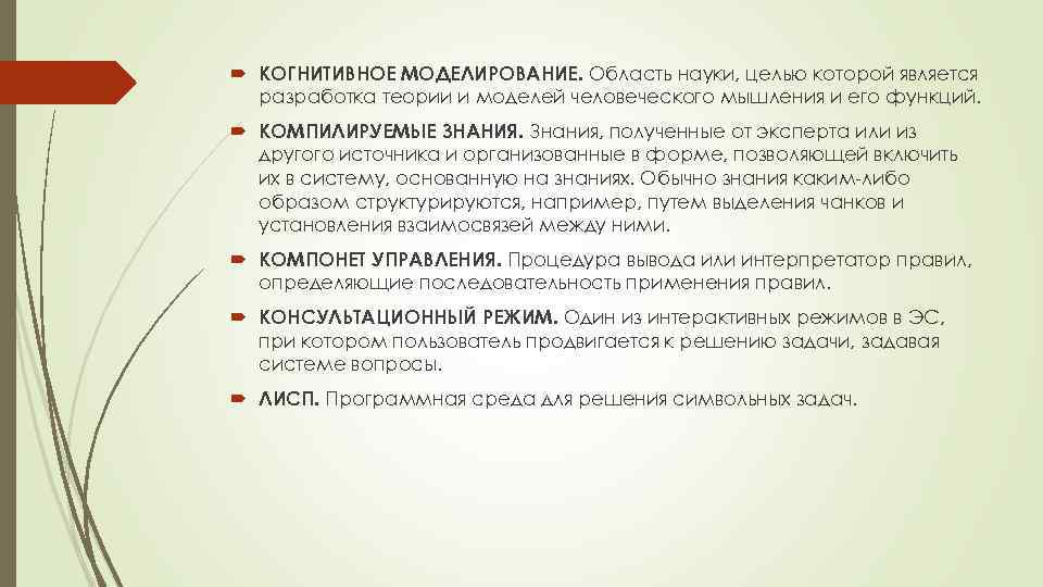  КОГНИТИВНОЕ МОДЕЛИРОВАНИЕ. Область науки, целью которой является разработка теории и моделей человеческого мышления