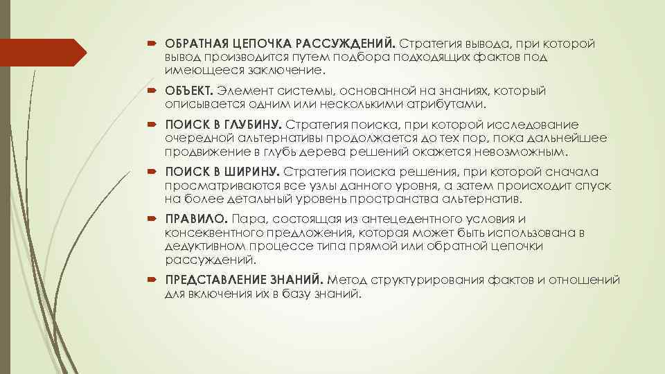  ОБРАТНАЯ ЦЕПОЧКА РАССУЖДЕНИЙ. Стратегия вывода, при которой вывод производится путем подбора подходящих фактов