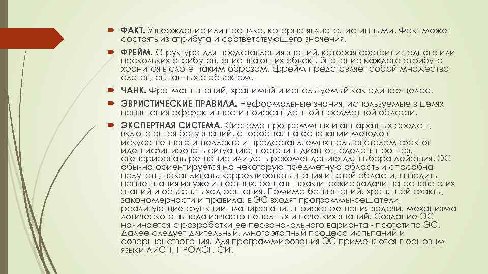  ФАКТ. Утверждение или посылка, которые являются истинными. Факт может состоять из атрибута и