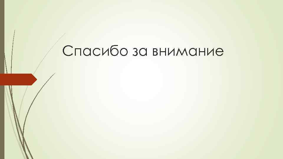 Спасибо за внимание 