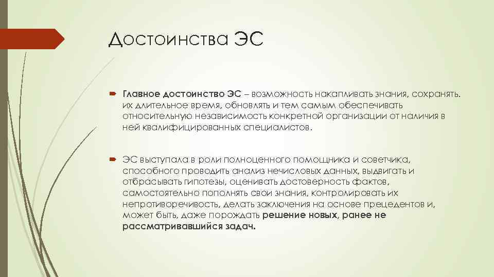 Достоинства ЭС Главное достоинство ЭС – возможность накапливать знания, сохранять. их длительное время, обновлять