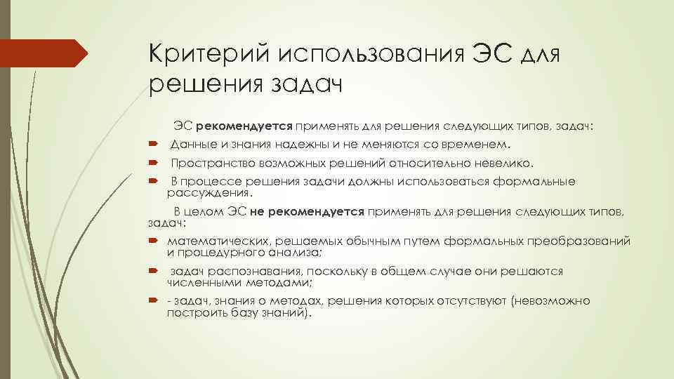 Критерий использования ЭС для решения задач ЭС рекомендуется применять для решения следующих типов, задач:
