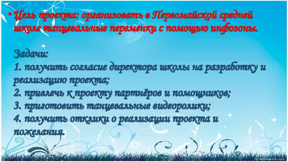  • Цель проекта: организовать в Первомайской средней школе танцевальные переменки с помощью инфозоны.